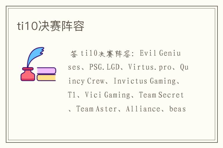 ti10决赛阵容