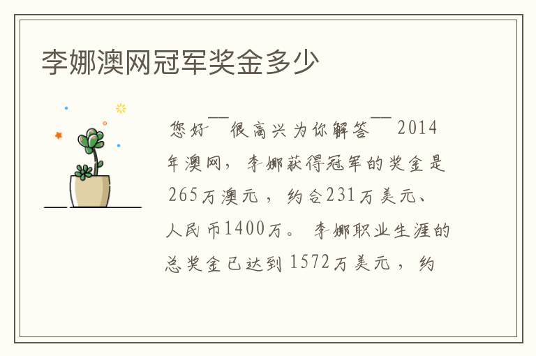 李娜澳网冠军奖金多少
