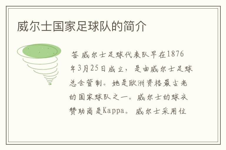 威尔士国家足球队的简介