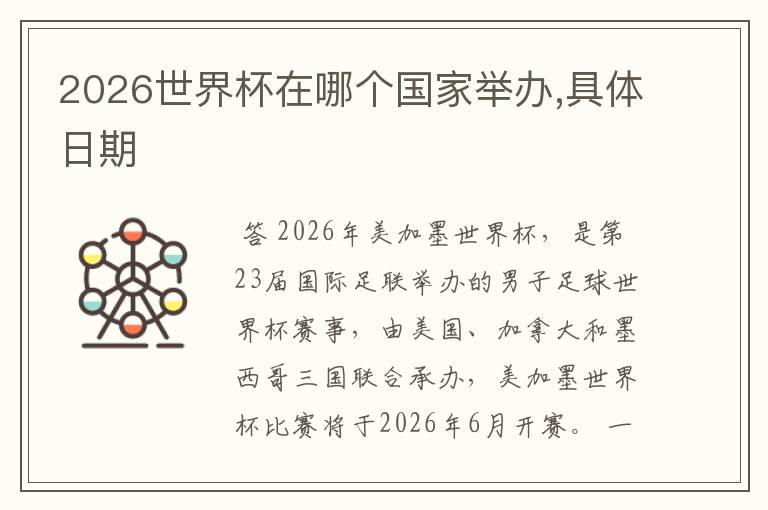 2026世界杯在哪个国家举办,具体日期