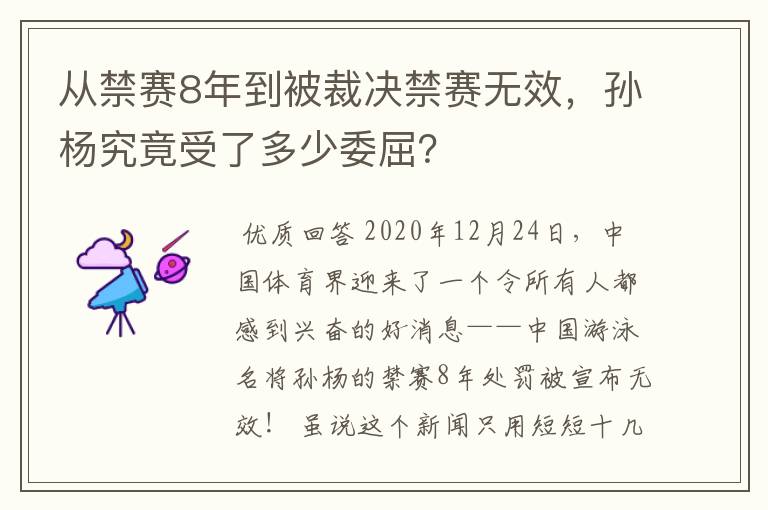 从禁赛8年到被裁决禁赛无效,孙杨究竟受了多少委屈?