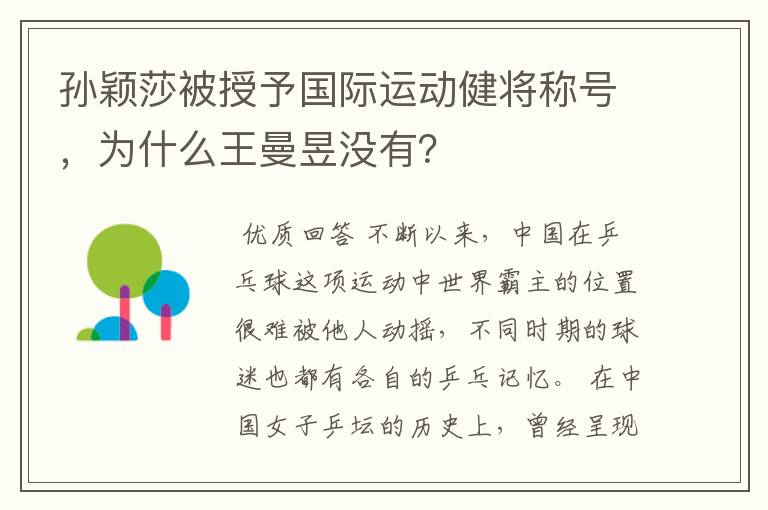孙颖莎被授予国际运动健将称号,为什么王曼昱没有?