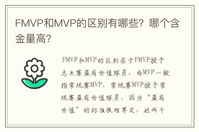 FMVP和MVP的区别有哪些?哪个含金量高?