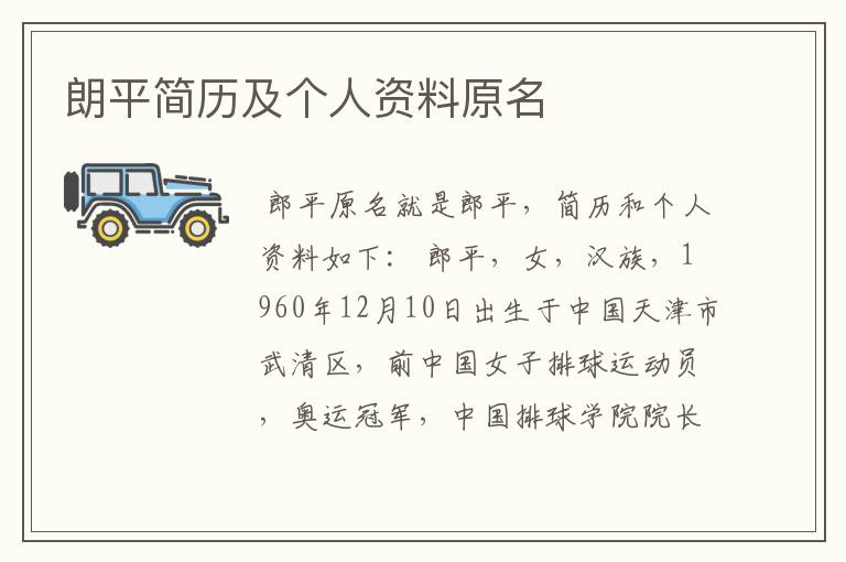 朗平简历及个人资料原名
