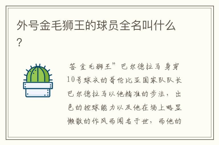 外号金毛狮王的球员全名叫什么?