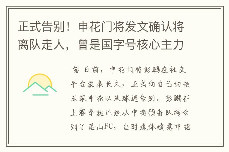 正式告别!申花门将发文确认将离队走人,曾是国字号核心主力