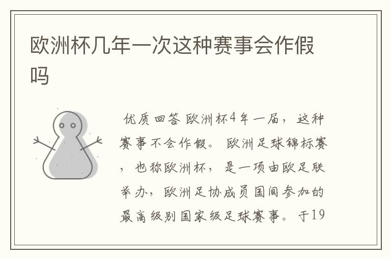 欧洲杯几年一次这种赛事会作假吗