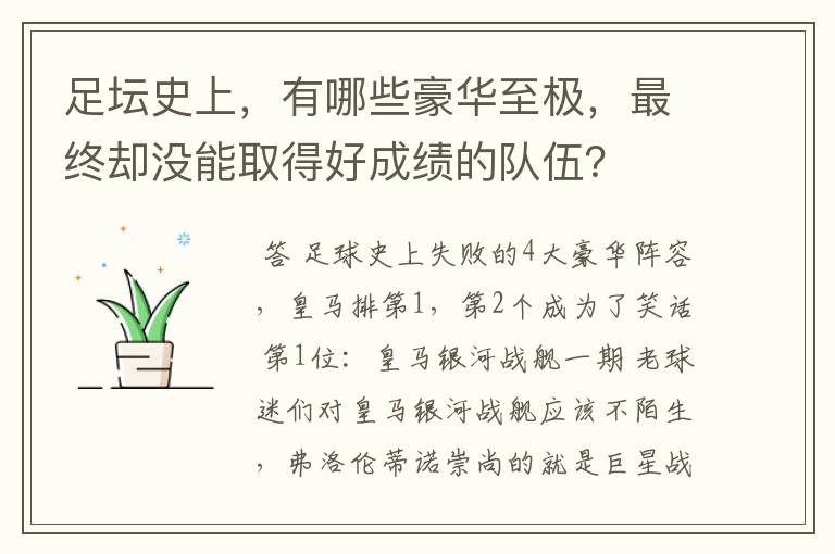 足坛史上，有哪些豪华至极，最终却没能取得好成绩的队伍？