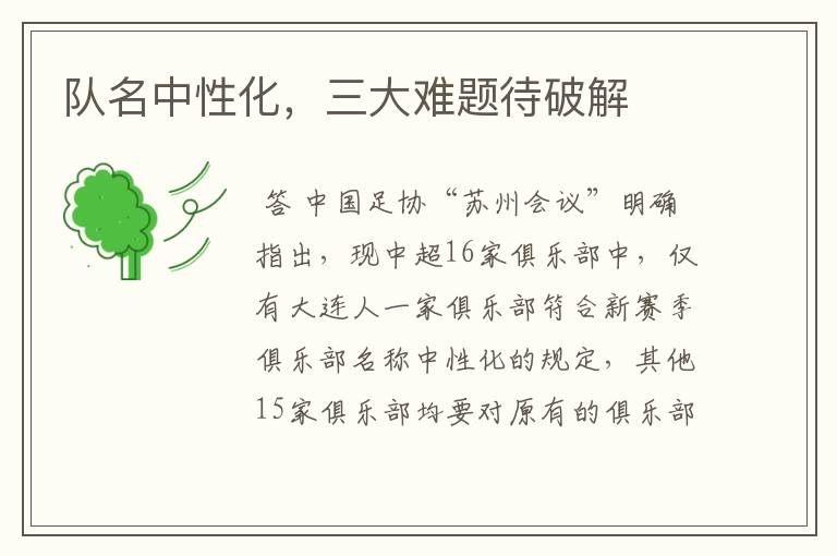 队名中性化,三大难题待破解