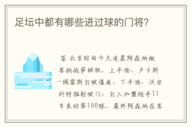 足坛中都有哪些进过球的门将?