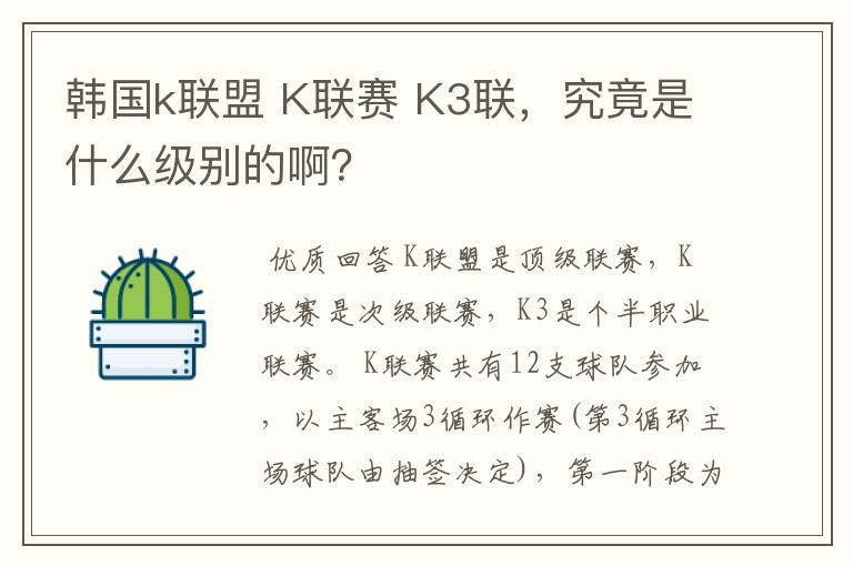 韩国k联盟 K联赛 K3联,究竟是什么级别的啊?