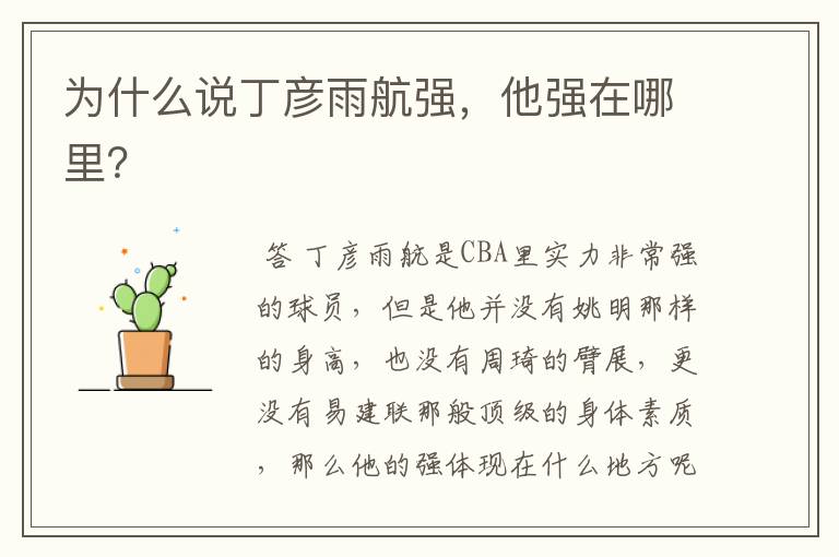 为什么说丁彦雨航强,他强在哪里?