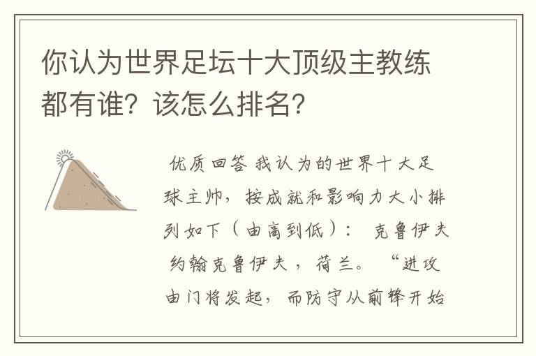 你认为世界足坛十大顶级主教练都有谁?该怎么排名?