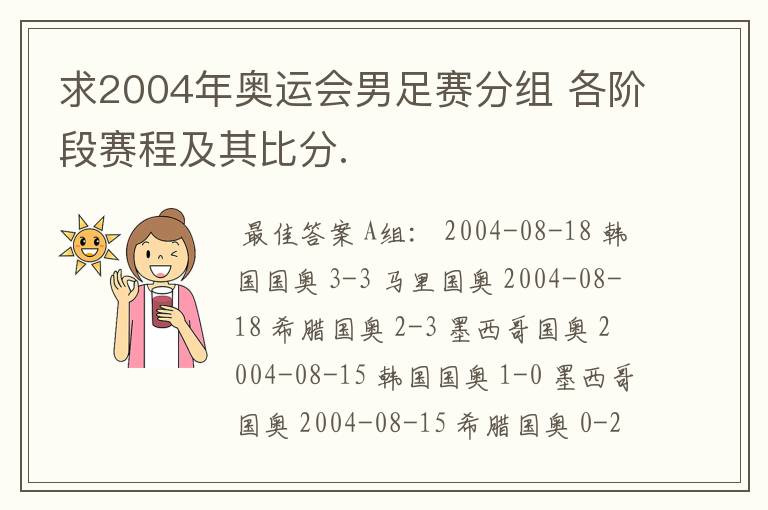 求2004年奥运会男足赛分组 各阶段赛程及其比分.