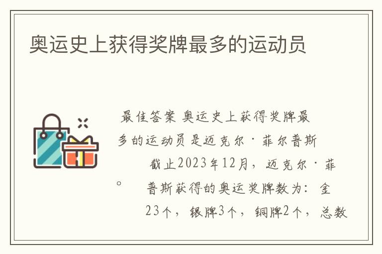奥运史上获得奖牌最多的运动员