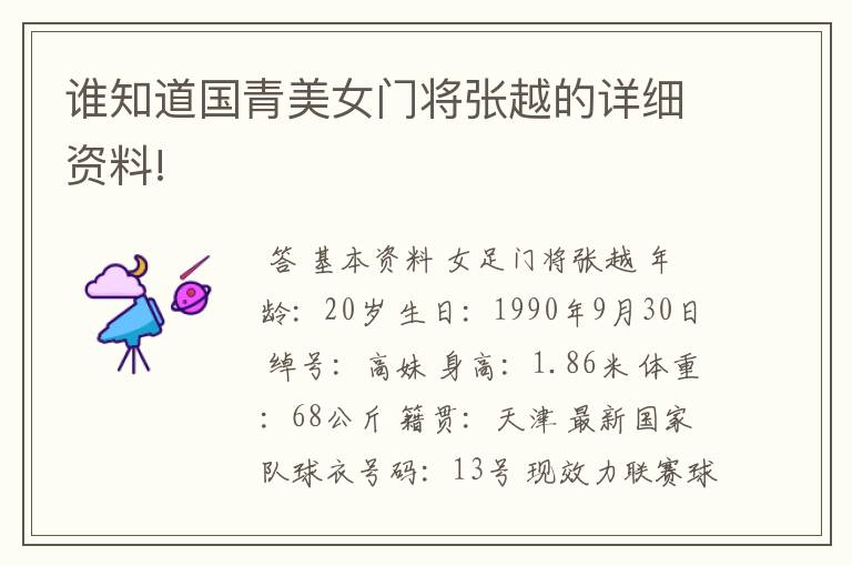 谁知道国青美女门将张越的详细资料!