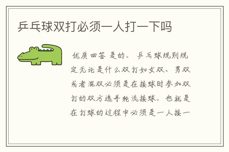 乒乓球双打必须一人打一下吗