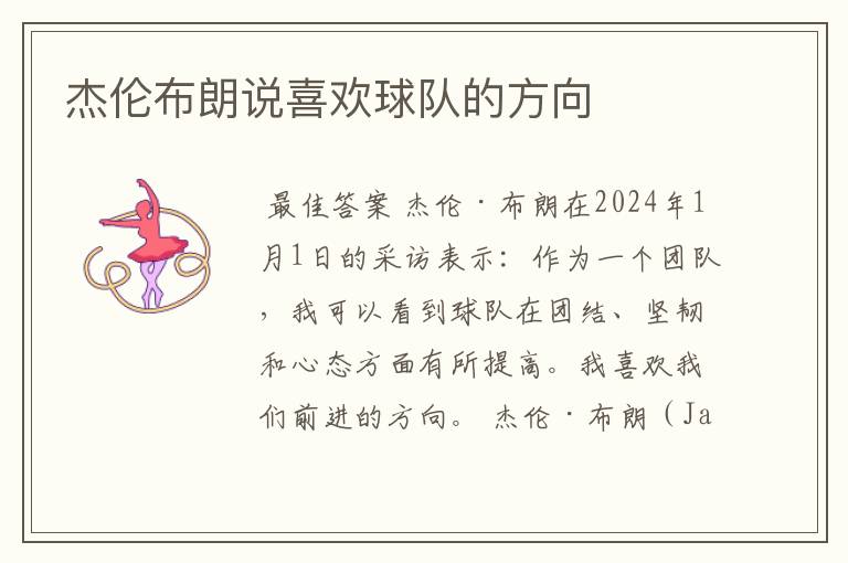 杰伦布朗说喜欢球队的方向