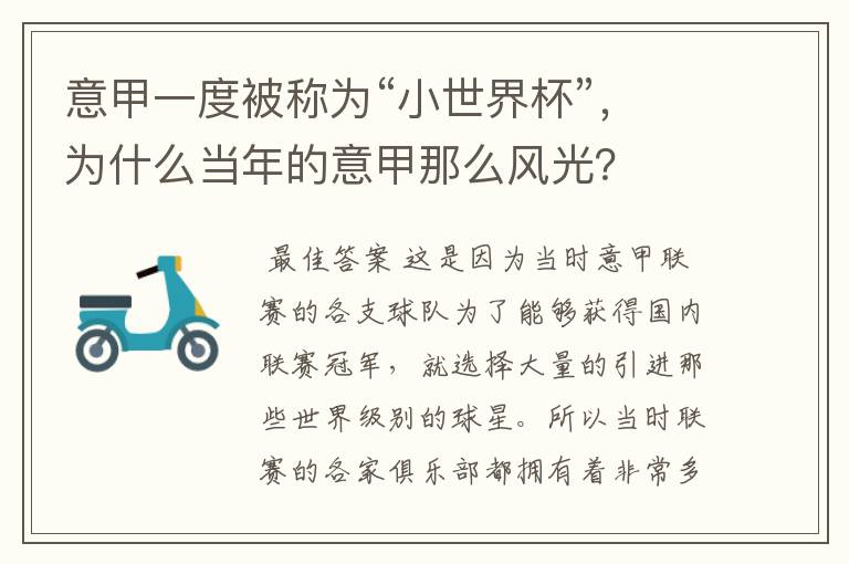 意甲一度被称为“小世界杯”,为什么当年的意甲那么风光?