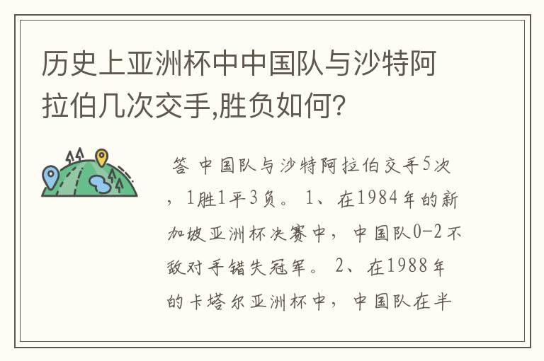 历史上亚洲杯中中国队与沙特阿拉伯几次交手,胜负如何?
