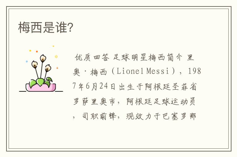 梅西是谁?