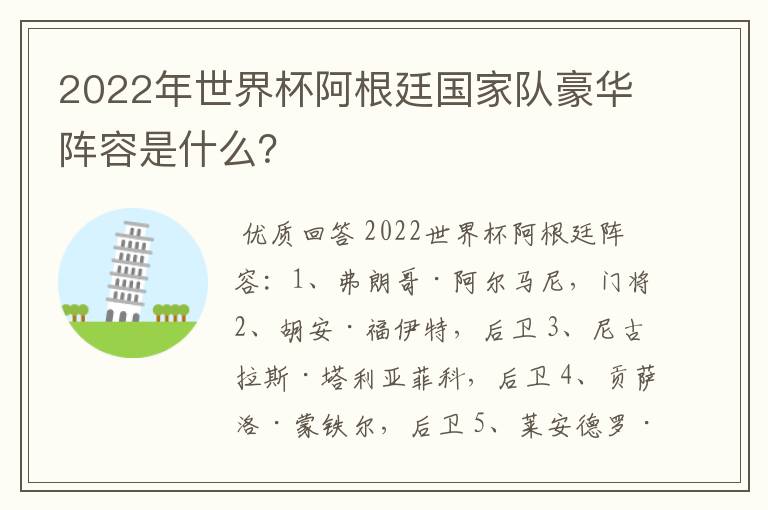 2022年世界杯阿根廷国家队豪华阵容是什么？