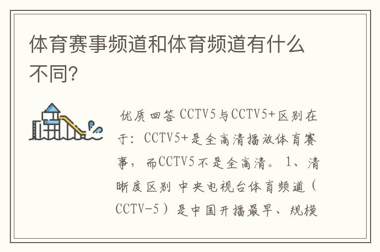 体育赛事频道和体育频道有什么不同?