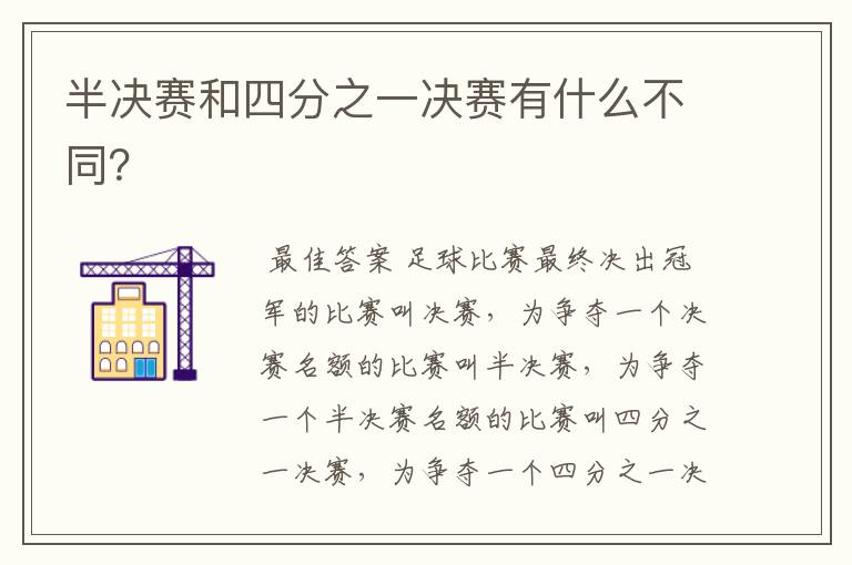半决赛和四分之一决赛有什么不同?