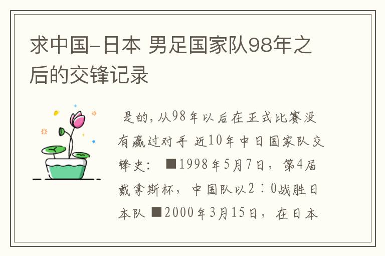 求中国-日本 男足国家队98年之后的交锋记录