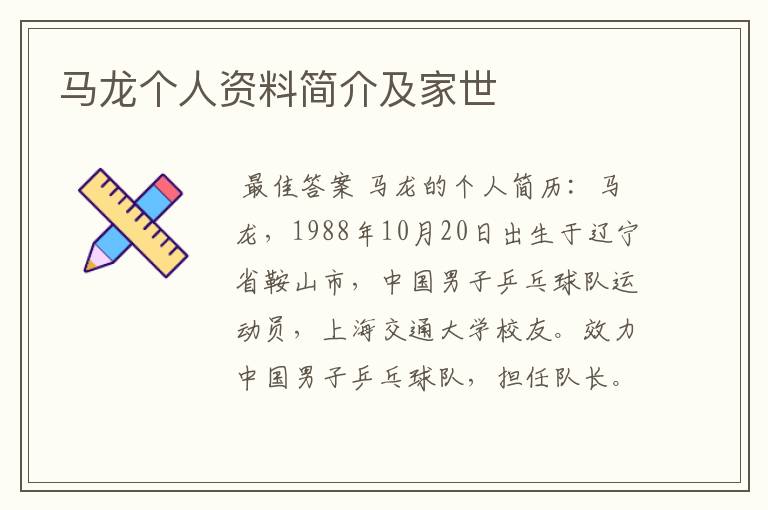 马龙个人资料简介及家世