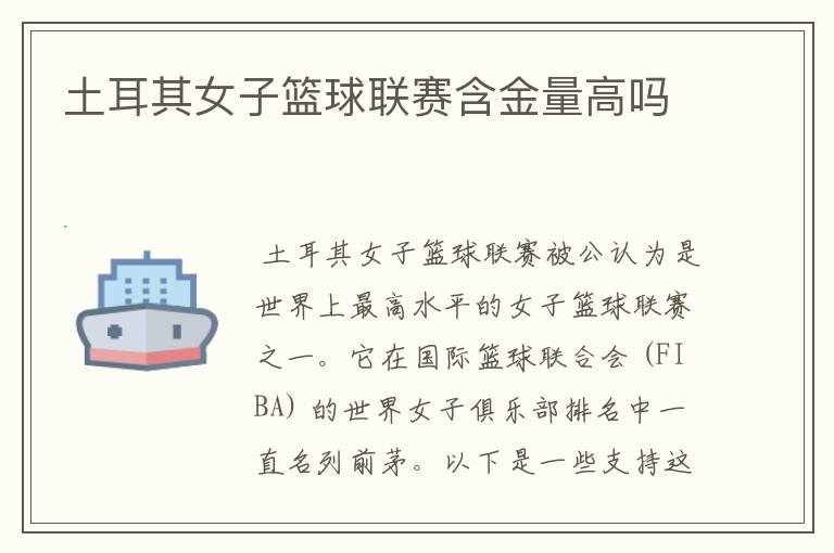 土耳其女子篮球联赛含金量高吗