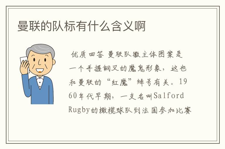 曼联的队标有什么含义啊