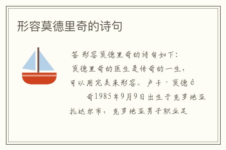 形容莫德里奇的诗句