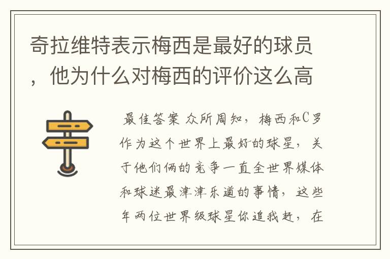 奇拉维特表示梅西是最好的球员，他为什么对梅西的评价这么高？