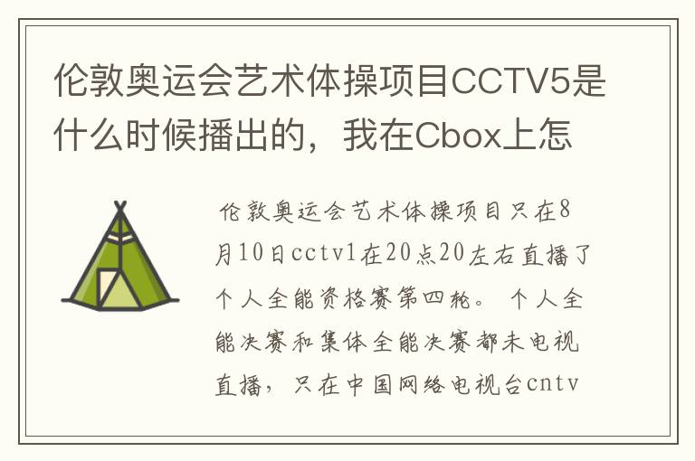 伦敦奥运会艺术体操项目CCTV5是什么时候播出的,我在Cbox上怎么没有看到录像啊