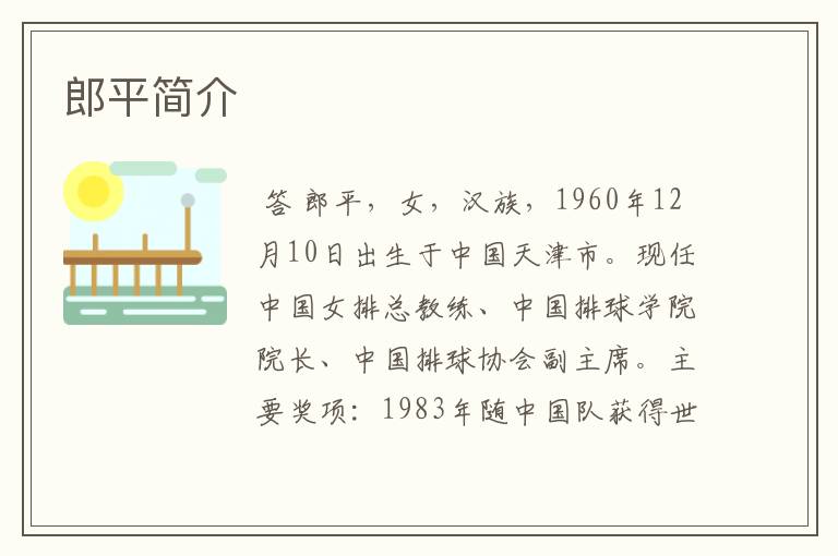 郎平简介