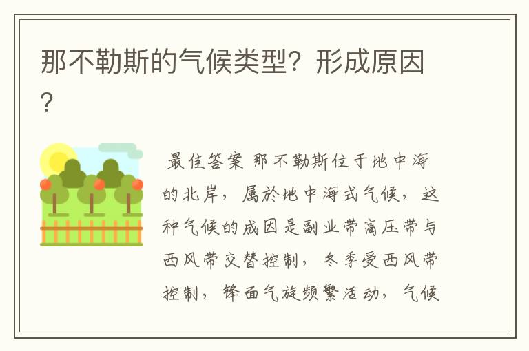 那不勒斯的气候类型?形成原因?