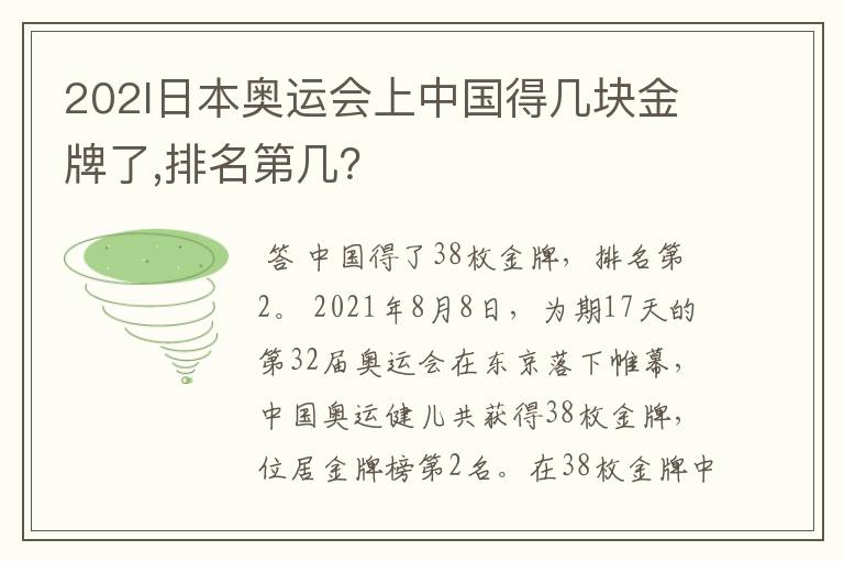 202l日本奥运会上中国得几块金牌了,排名第几?