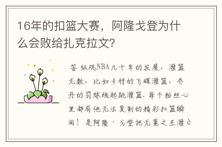 16年的扣篮大赛,阿隆戈登为什么会败给扎克拉文?