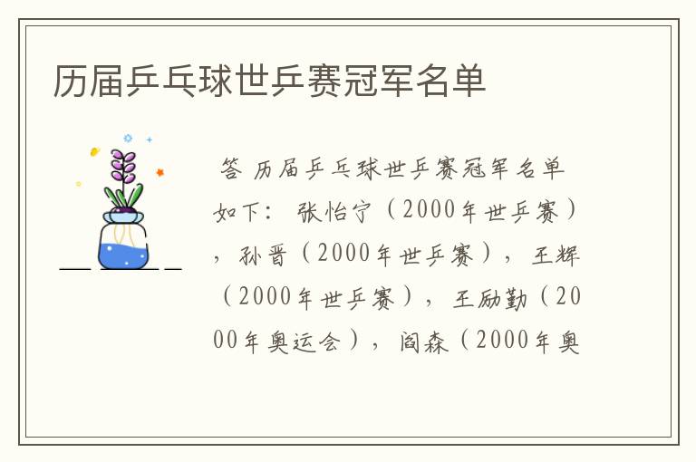 历届乒乓球世乒赛冠军名单