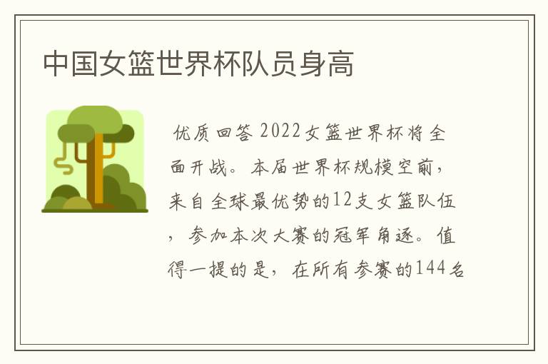 中国女篮世界杯队员身高