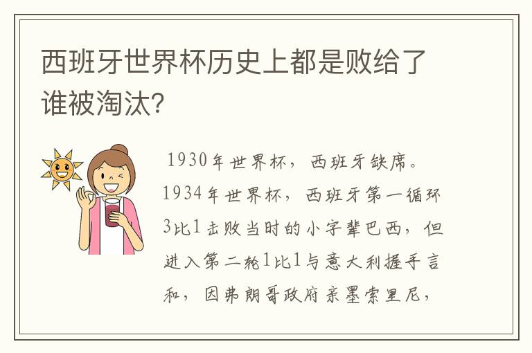 西班牙世界杯历史上都是败给了谁被淘汰?