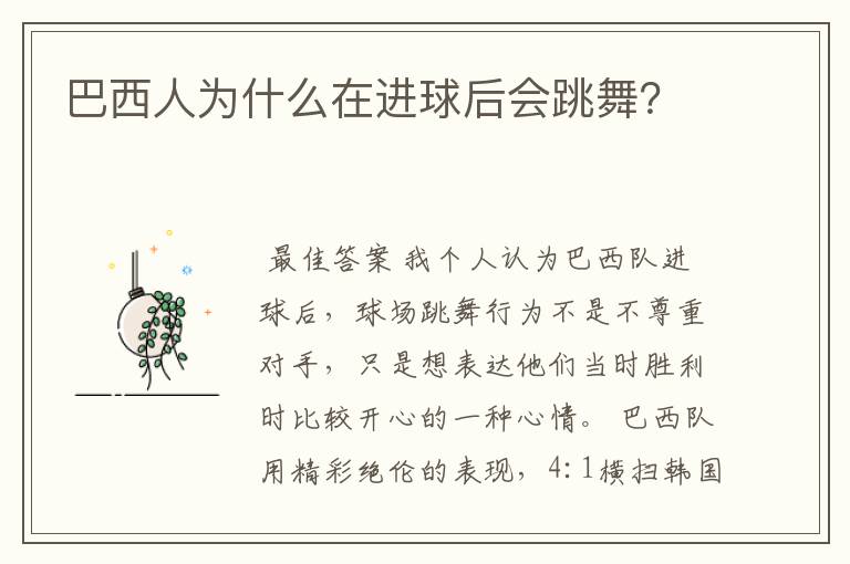 巴西人为什么在进球后会跳舞?