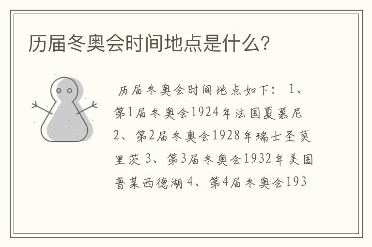 历届冬奥会时间地点是什么?