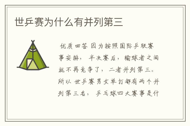 世乒赛为什么有并列第三