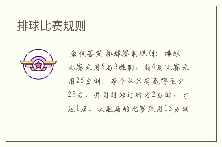 排球比赛规则