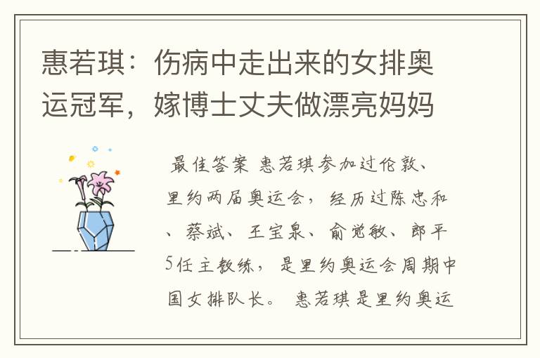 惠若琪:伤病中走出来的女排奥运冠军,嫁博士丈夫做漂亮妈妈