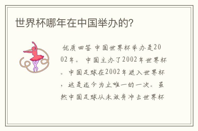 世界杯哪年在中国举办的?