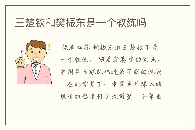 王楚钦和樊振东是一个教练吗