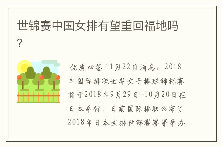 世锦赛中国女排有望重回福地吗？